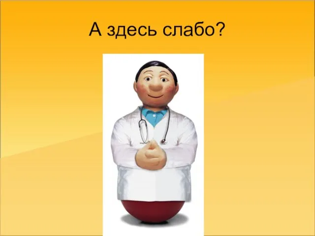 А здесь слабо?