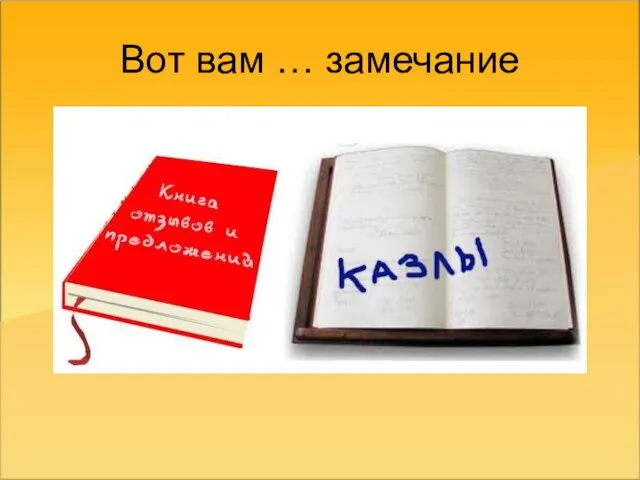 Вот вам … замечание