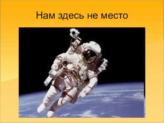 Нам здесь не место