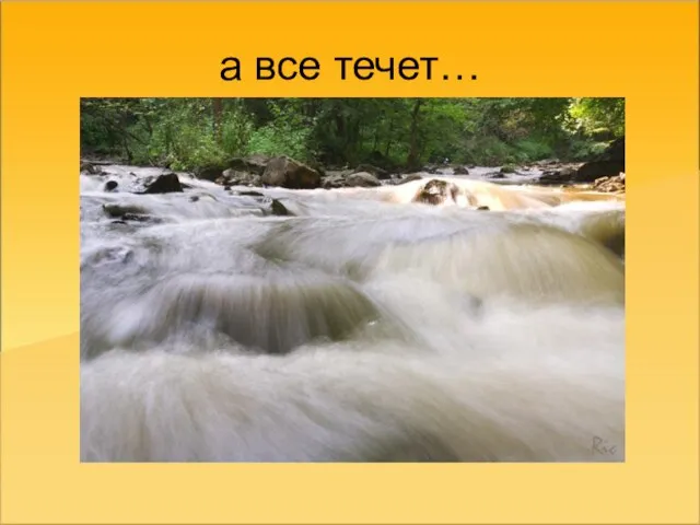 а все течет…