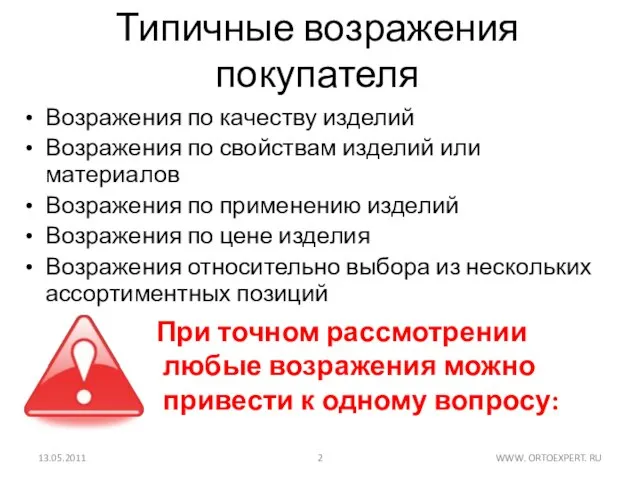 Типичные возражения покупателя Возражения по качеству изделий Возражения по свойствам изделий или