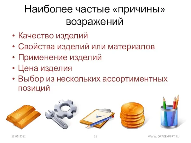 Наиболее частые «причины» возражений Качество изделий Свойства изделий или материалов Применение изделий