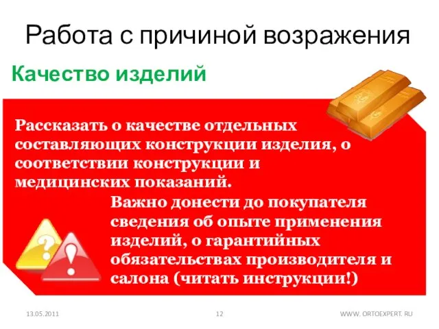 Работа с причиной возражения Качество изделий 13.05.2011 WWW. ORTOEXPERT. RU Важно донести