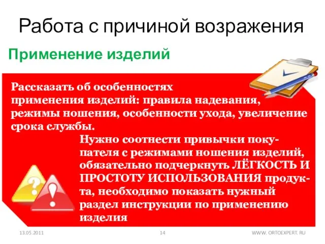 Работа с причиной возражения 13.05.2011 WWW. ORTOEXPERT. RU Нужно соотнести привычки поку-пателя