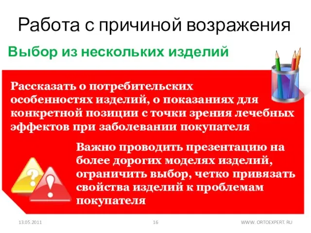 Работа с причиной возражения 13.05.2011 WWW. ORTOEXPERT. RU Важно проводить презентацию на