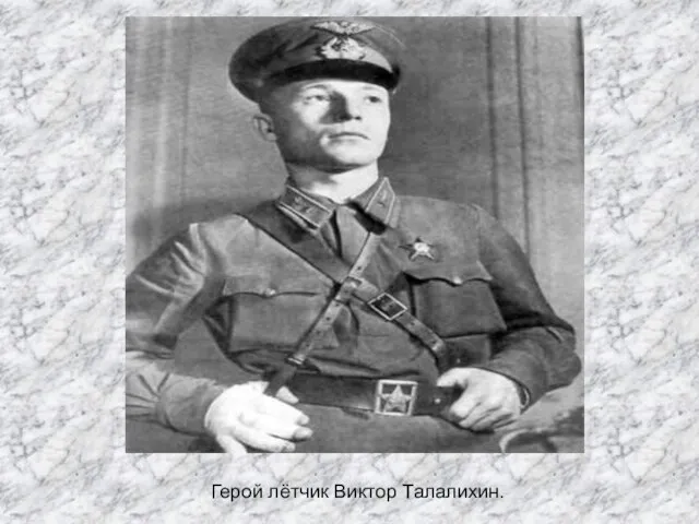 Герой лётчик Виктор Талалихин.