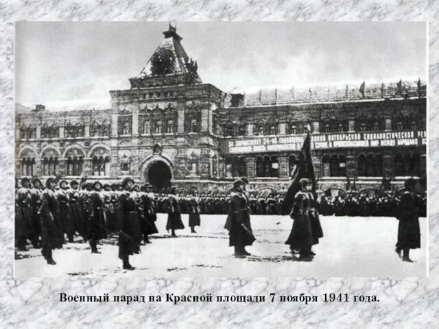 Военный парад на Красной площади 7 ноября 1941 года.