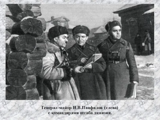 Генерал-майор И.В.Панфилов (слева) с командирами штаба дивизии.