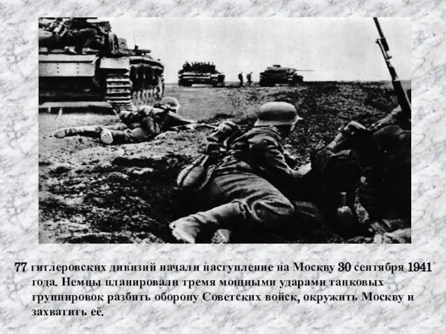 77 гитлеровских дивизий начали наступление на Москву 30 сентября 1941 года. Немцы