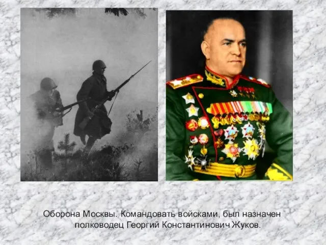 Оборона Москвы. Командовать войсками, был назначен полководец Георгий Константинович Жуков.