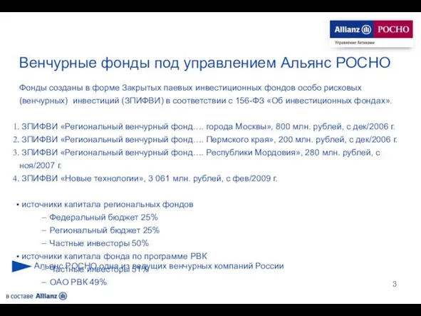 Венчурные фонды под управлением Альянс РОСНО Фонды созданы в форме Закрытых паевых