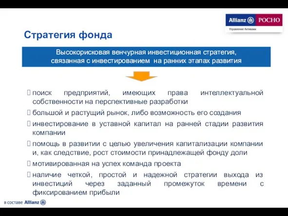 Стратегия фонда Высокорисковая венчурная инвестиционная стратегия, связанная с инвестированием на ранних этапах