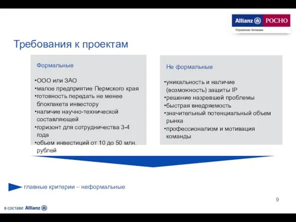 Требования к проектам Формальные ООО или ЗАО малое предприятие Пермского края готовность