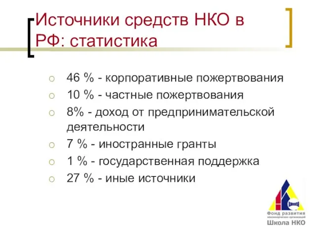 Источники средств НКО в РФ: статистика 46 % - корпоративные пожертвования 10