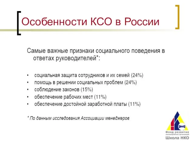 Особенности КСО в России