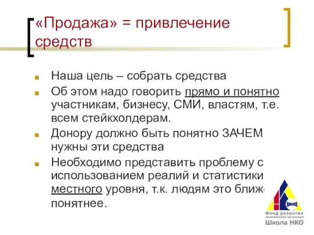 «Продажа» = привлечение средств Наша цель – собрать средства Об этом надо