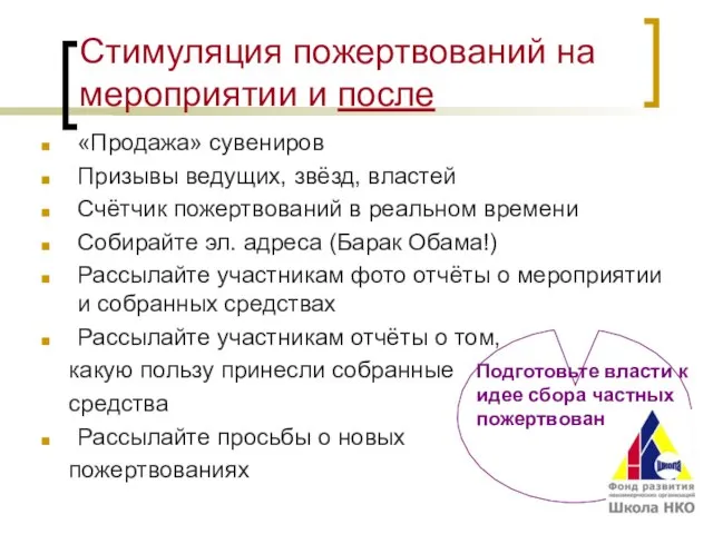 Стимуляция пожертвований на мероприятии и после «Продажа» сувениров Призывы ведущих, звёзд, властей