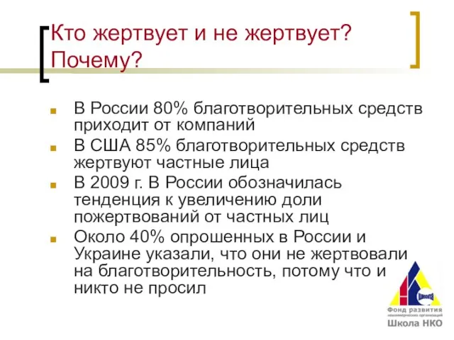 Кто жертвует и не жертвует? Почему? В России 80% благотворительных средств приходит