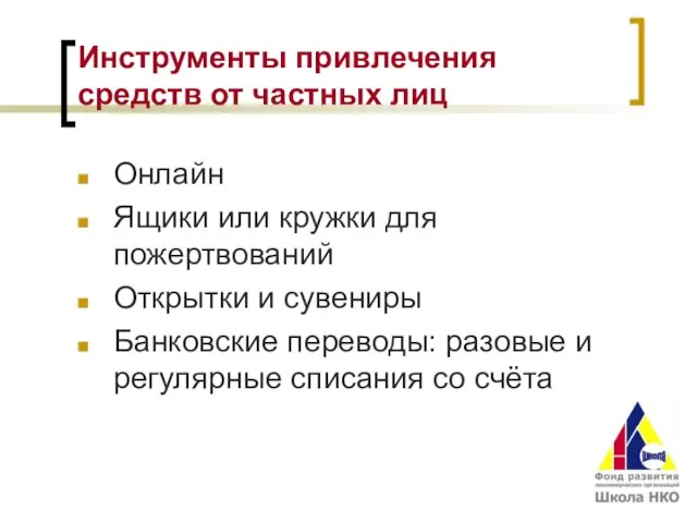 Инструменты привлечения средств от частных лиц Онлайн Ящики или кружки для пожертвований