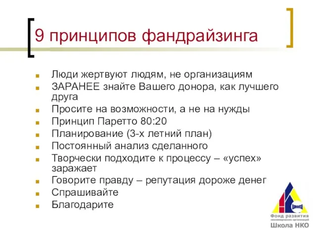 9 принципов фандрайзинга Люди жертвуют людям, не организациям ЗАРАНЕЕ знайте Вашего донора,