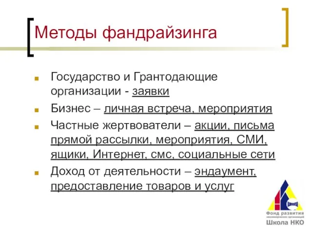 Методы фандрайзинга Государство и Грантодающие организации - заявки Бизнес – личная встреча,