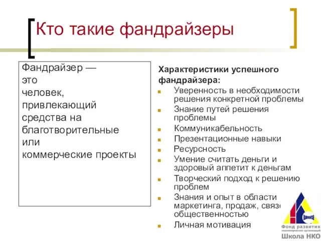 Кто такие фандрайзеры Фандрайзер — это человек, привлекающий средства на благотворительные или