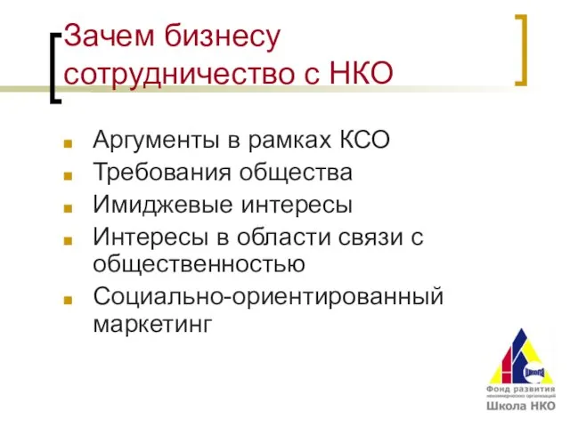 Зачем бизнесу сотрудничество с НКО Аргументы в рамках КСО Требования общества Имиджевые