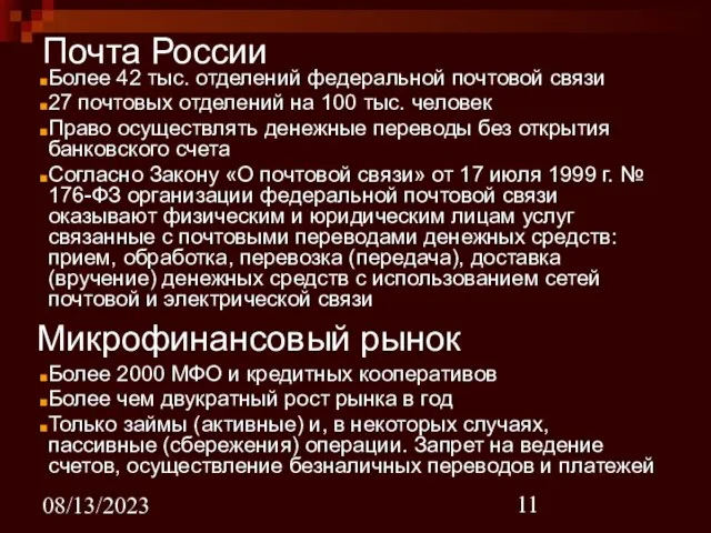 08/13/2023 Почта России Более 42 тыс. отделений федеральной почтовой связи 27 почтовых