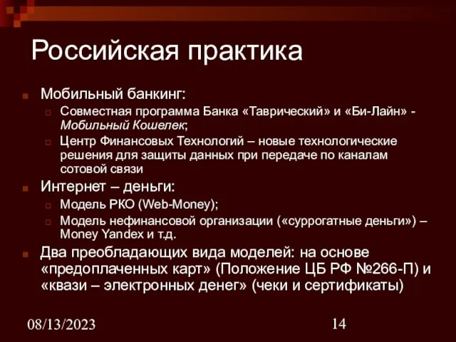 08/13/2023 Российская практика Мобильный банкинг: Совместная программа Банка «Таврический» и «Би-Лайн» -