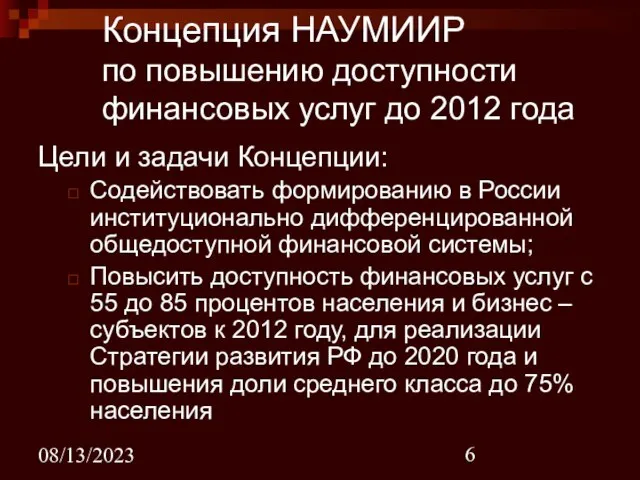 08/13/2023 Концепция НАУМИИР по повышению доступности финансовых услуг до 2012 года Цели