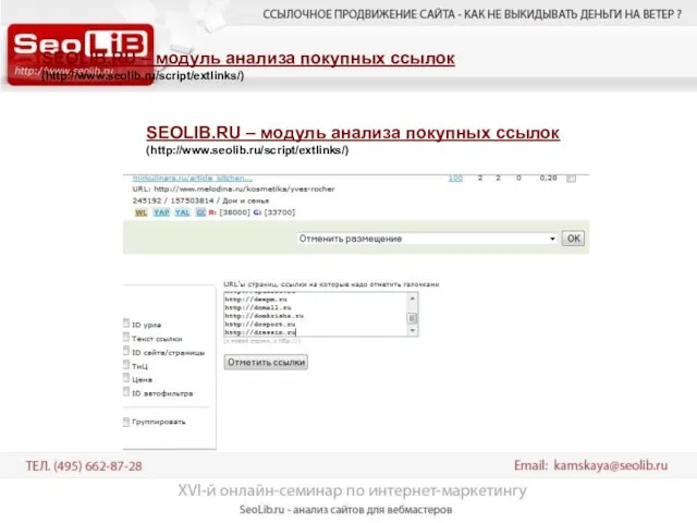SEOLIB.RU – модуль анализа покупных ссылок (http://www.seolib.ru/script/extlinks/) SEOLIB.RU – модуль анализа покупных ссылок (http://www.seolib.ru/script/extlinks/)