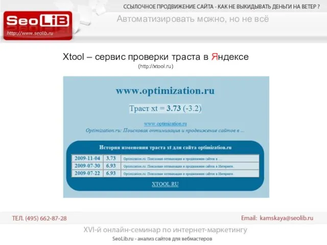 Автоматизировать можно, но не всё Xtool – сервис проверки траста в Яндексе (http://xtool.ru)