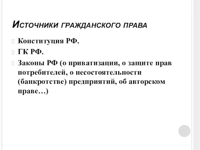 Источники гражданского права Конституция РФ. ГК РФ. Законы РФ (о приватизации, о