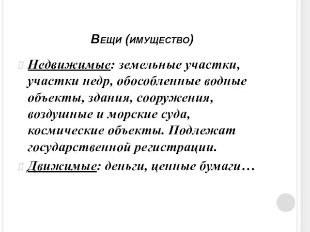 Вещи (имущество) Недвижимые: земельные участки, участки недр, обособленные водные объекты, здания, сооружения,