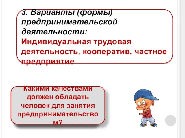 3. Варианты (формы) предпринимательской деятельности: Индивидуальная трудовая деятельность, кооператив, частное предприятие В