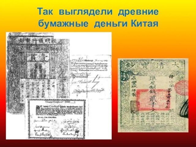 Так выглядели древние бумажные деньги Китая