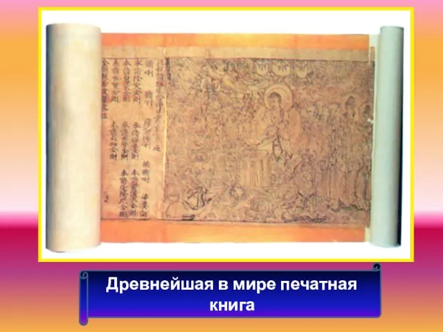 Древнейшая в мире печатная книга