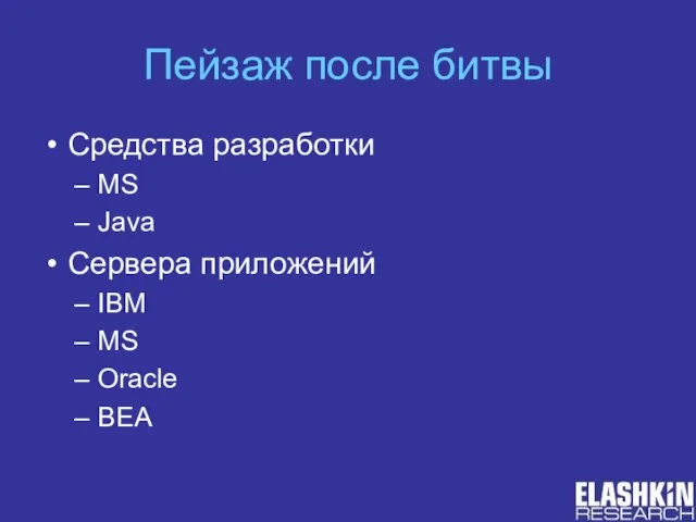 Пейзаж после битвы Средства разработки MS Java Сервера приложений IBM MS Oracle BEA