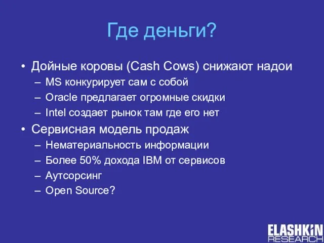 Где деньги? Дойные коровы (Cash Cows) снижают надои MS конкурирует сам с