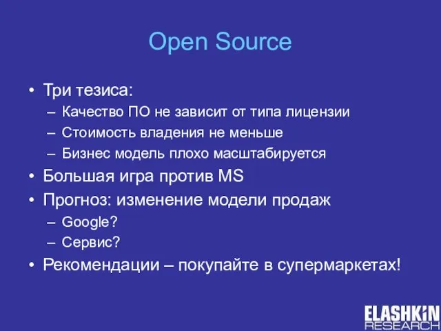 Open Source Три тезиса: Качество ПО не зависит от типа лицензии Стоимость