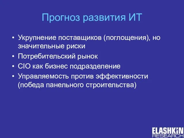 Прогноз развития ИТ Укрупнение поставщиков (поглощения), но значительные риски Потребительский рынок CIO