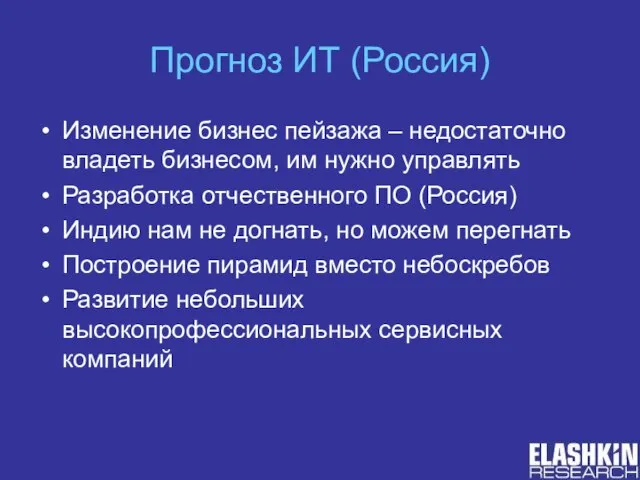 Прогноз ИТ (Россия) Изменение бизнес пейзажа – недостаточно владеть бизнесом, им нужно