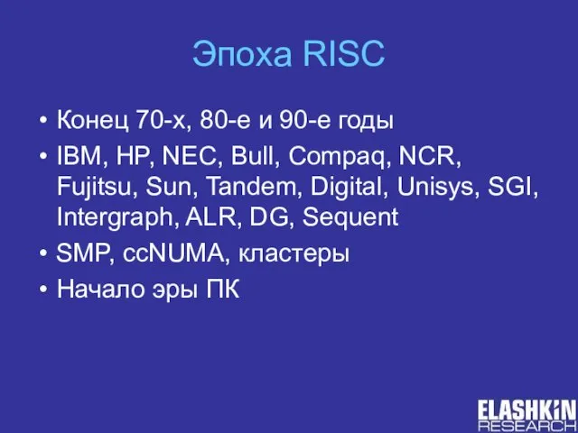 Эпоха RISC Конец 70-х, 80-е и 90-е годы IBM, HP, NEC, Bull,