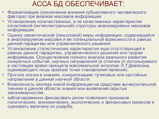 АССА БД ОБЕСПЕЧИВАЕТ: Формализацию (исключение влияния субъективного человеческого фактора) при анализе массивов