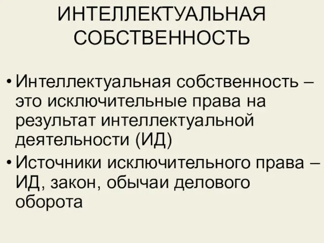 ИНТЕЛЛЕКТУАЛЬНАЯ СОБСТВЕННОСТЬ Интеллектуальная собственность – это исключительные права на результат интеллектуальной деятельности