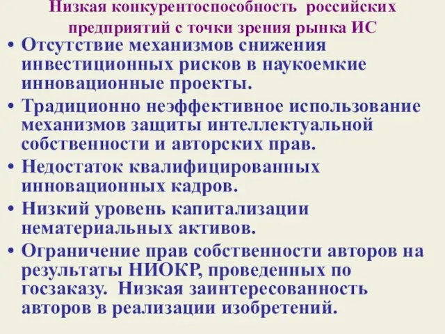 Низкая конкурентоспособность российских предприятий с точки зрения рынка ИС Отсутствие механизмов снижения