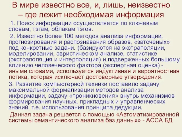 В мире известно все, и, лишь, неизвестно – где лежит необходимая информация