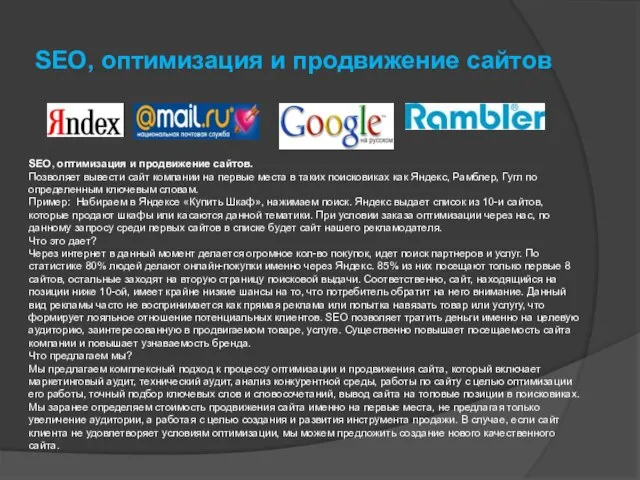 SEO, оптимизация и продвижение сайтов SEO, оптимизация и продвижение сайтов. Позволяет вывести