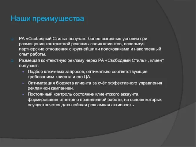 Наши преимущества РА «Свободный Стиль» получает более выгодные условия при размещении контекстной