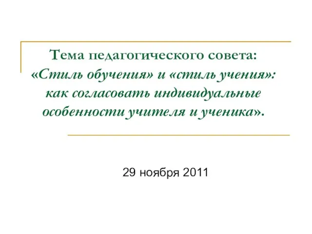 Тема педагогического совета: «Стиль обучения» и «стиль учения»: как согласовать индивидуальные особенности